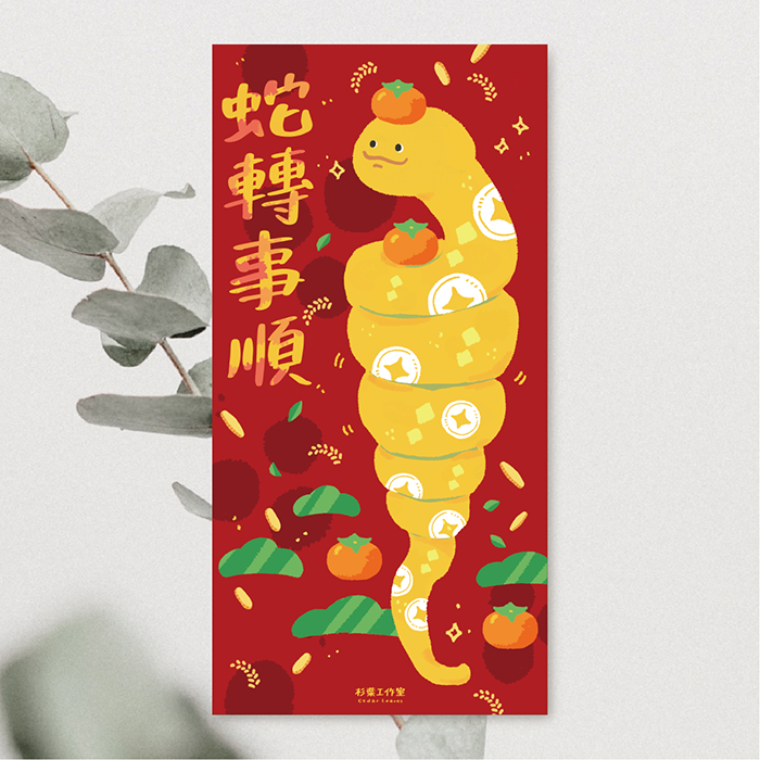 森蕗插畫 2025春聯 蛇轉事順 蛇年春聯