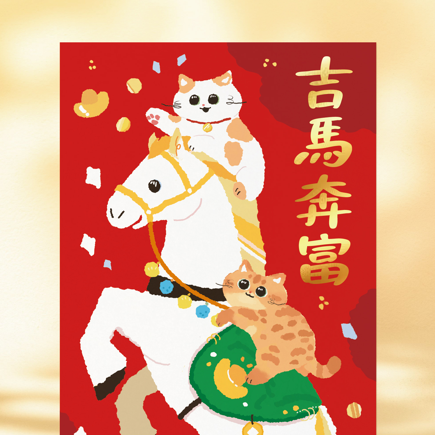 3.貓長春聯-吉馬奔富-2