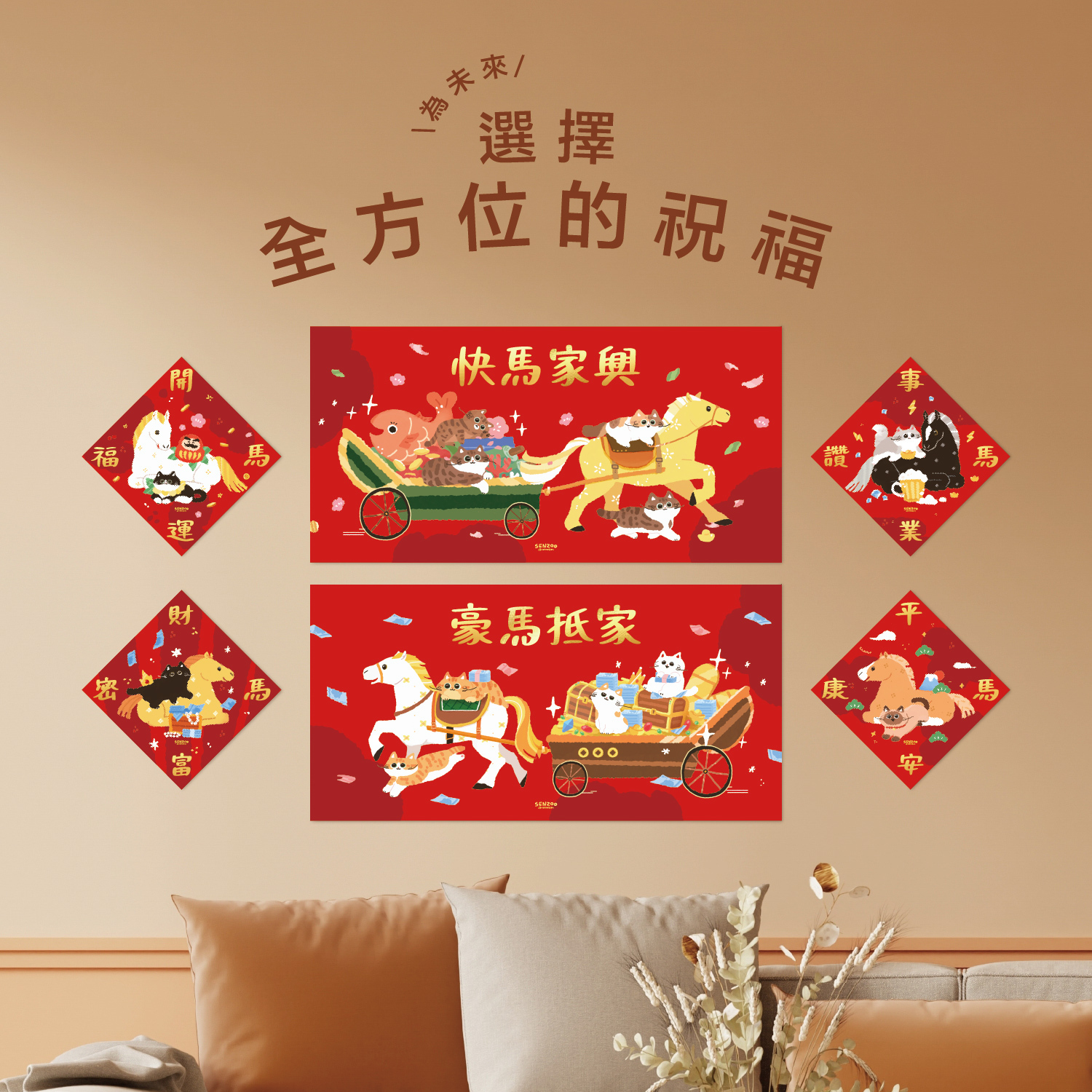 8.貓橫長春聯-快馬家興-8