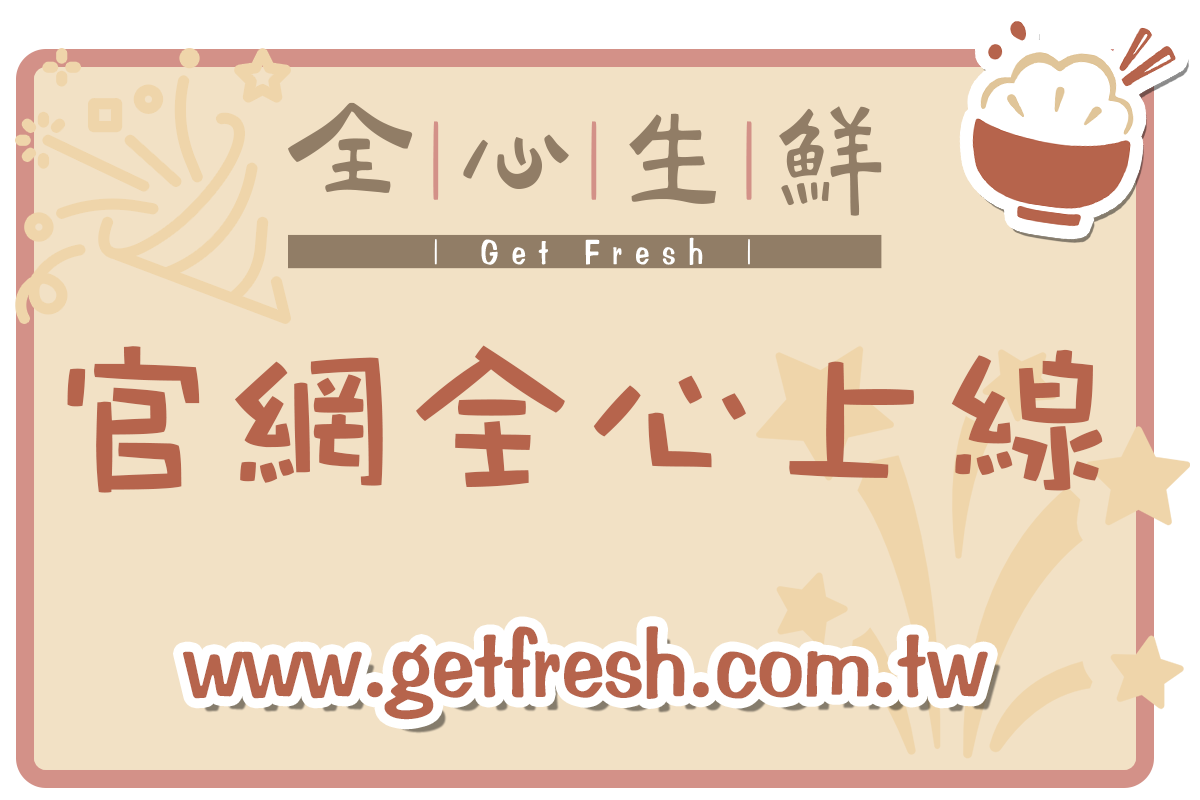 官網全心上線