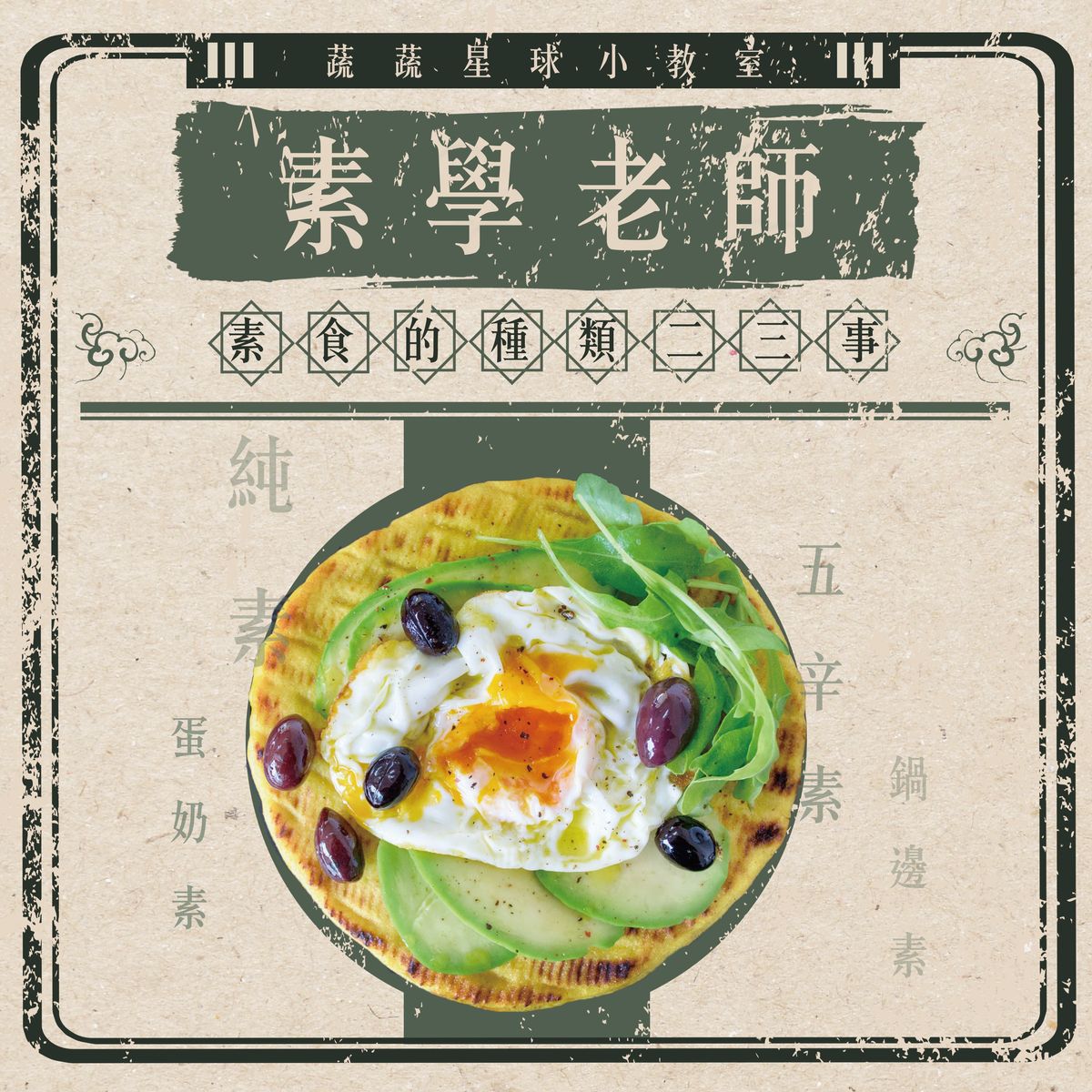 【素學老師】素食有分哪些種類?