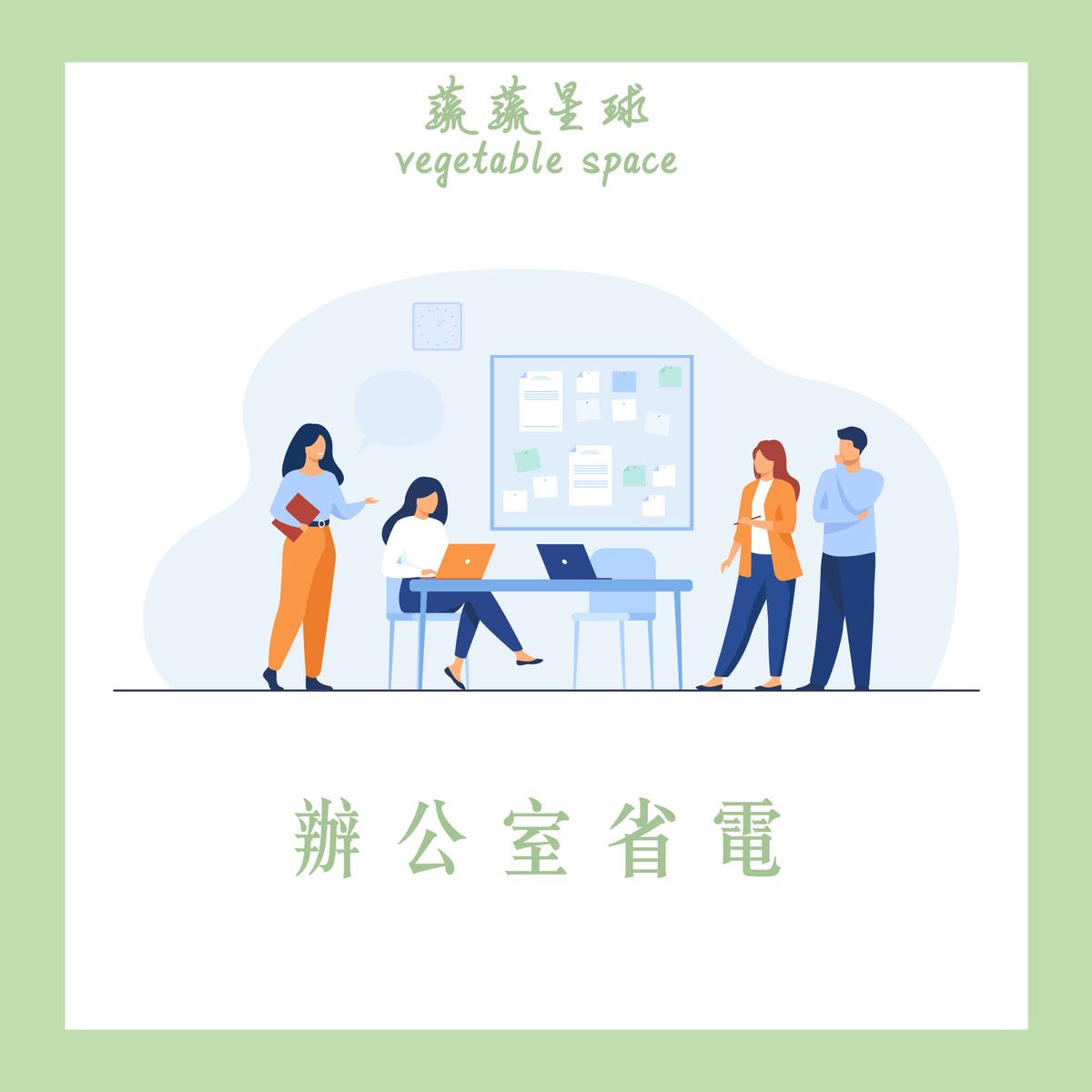 【蔬不知,讓你知】辦公室省電訣竅