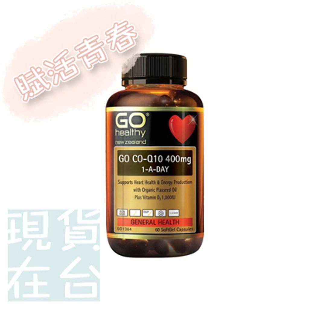 gohealthyQ10現貨.jpg