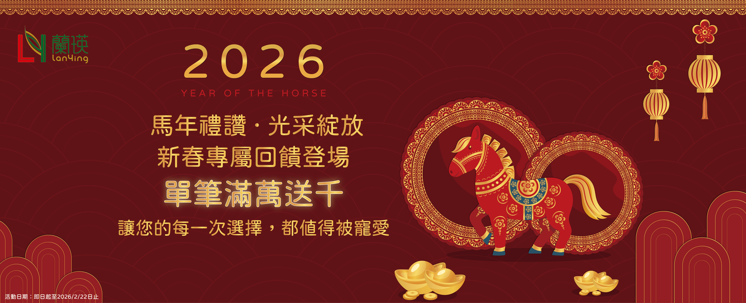 LanYing 蘭瑛 - 肌膚保養專家 |  專業美容保養品 | 保健食品 | 