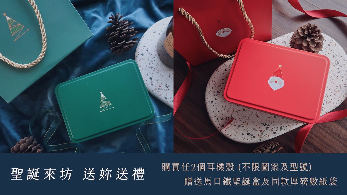 聖誕來坊 • 送妳送禮