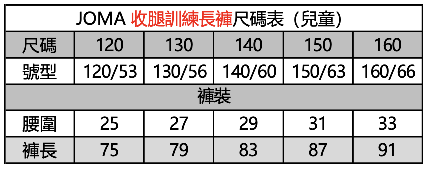 收腿訓練長褲尺碼表-兒童
