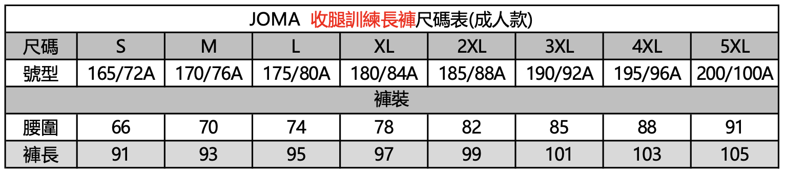 收腿訓練長褲尺碼表-成人