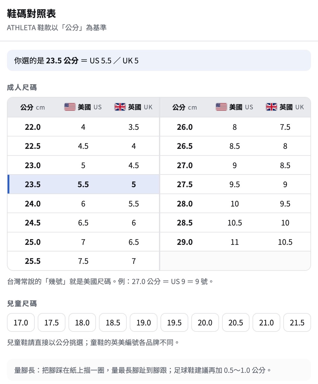 ATHLETA鞋款尺碼表