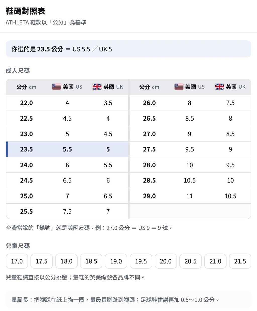 ATHLETA鞋款尺碼表