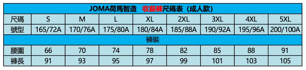 收腿褲﹣成人款