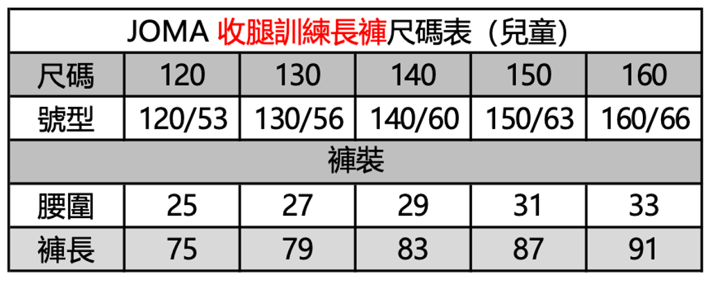 收腿訓練長褲尺碼表-兒童