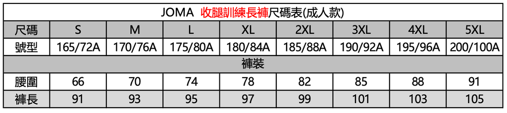 收腿訓練長褲尺碼表-成人