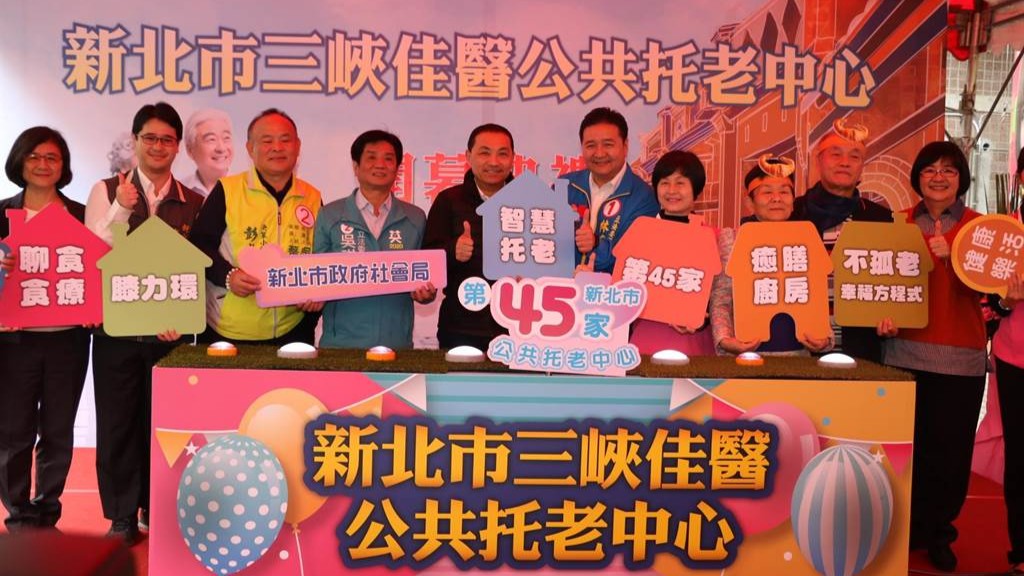 【膝力環 | 新聞稿】 攜長輩過厚日子 新北第45家「三峽佳醫公共托老中心」啟用