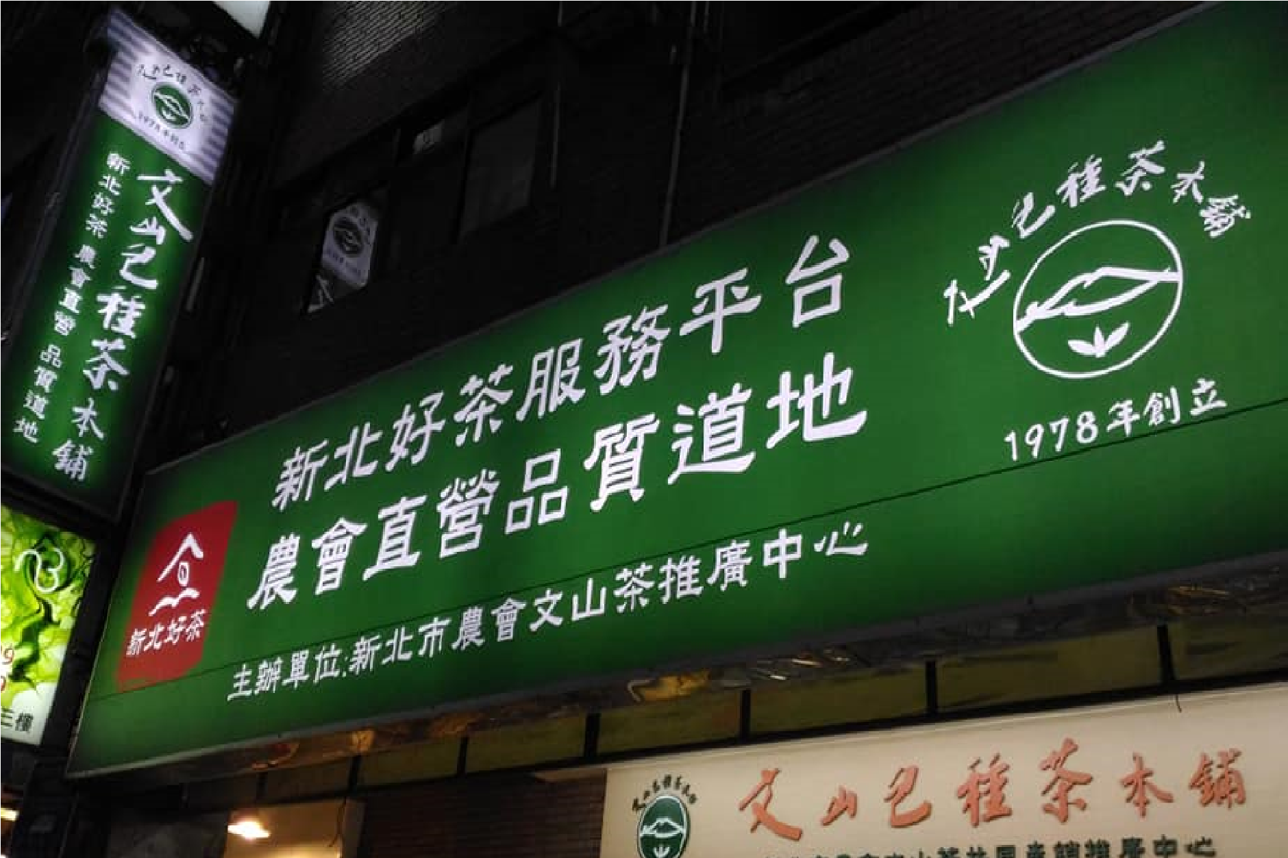 新北市農會文山茶推廣中心歡迎您來喝茶！ | 文山茶推廣中心歡迎來來店品好茶