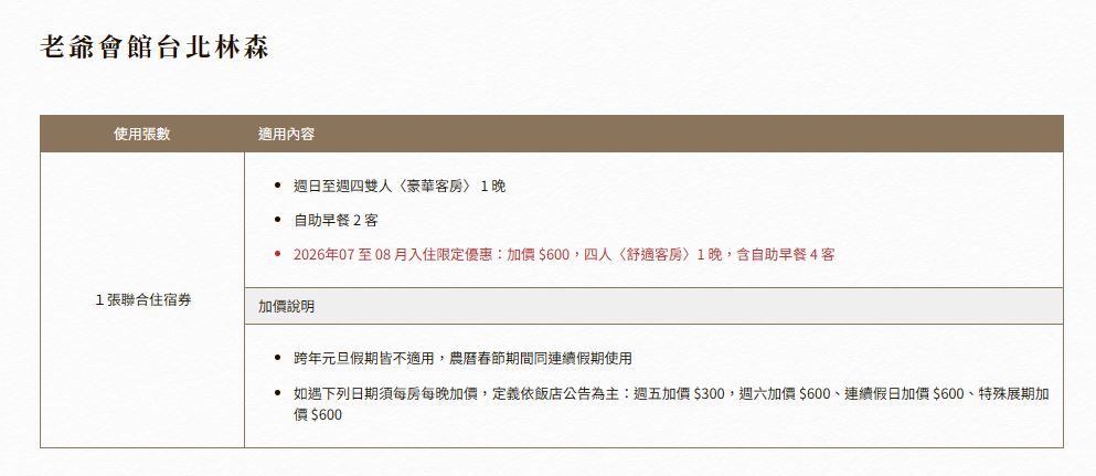 老爺會館台北林森