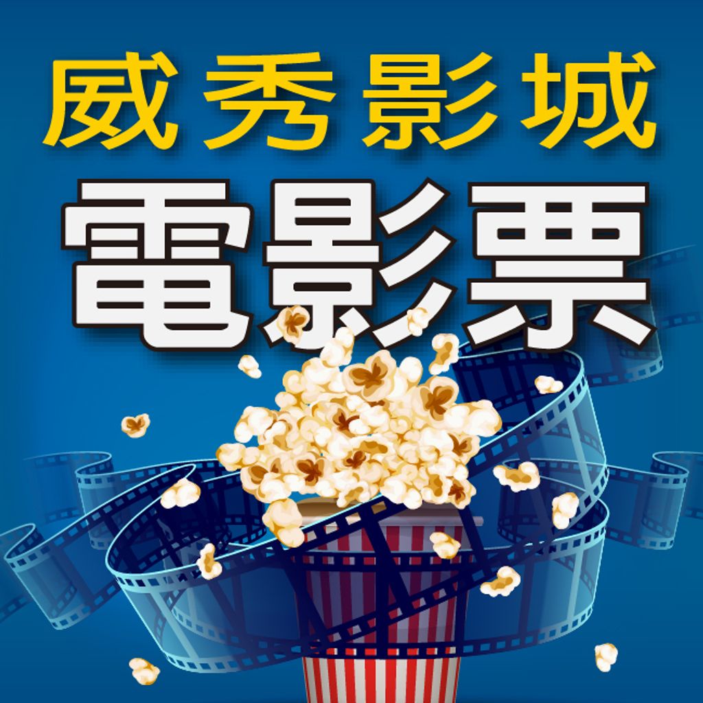 威秀_電影票-01
