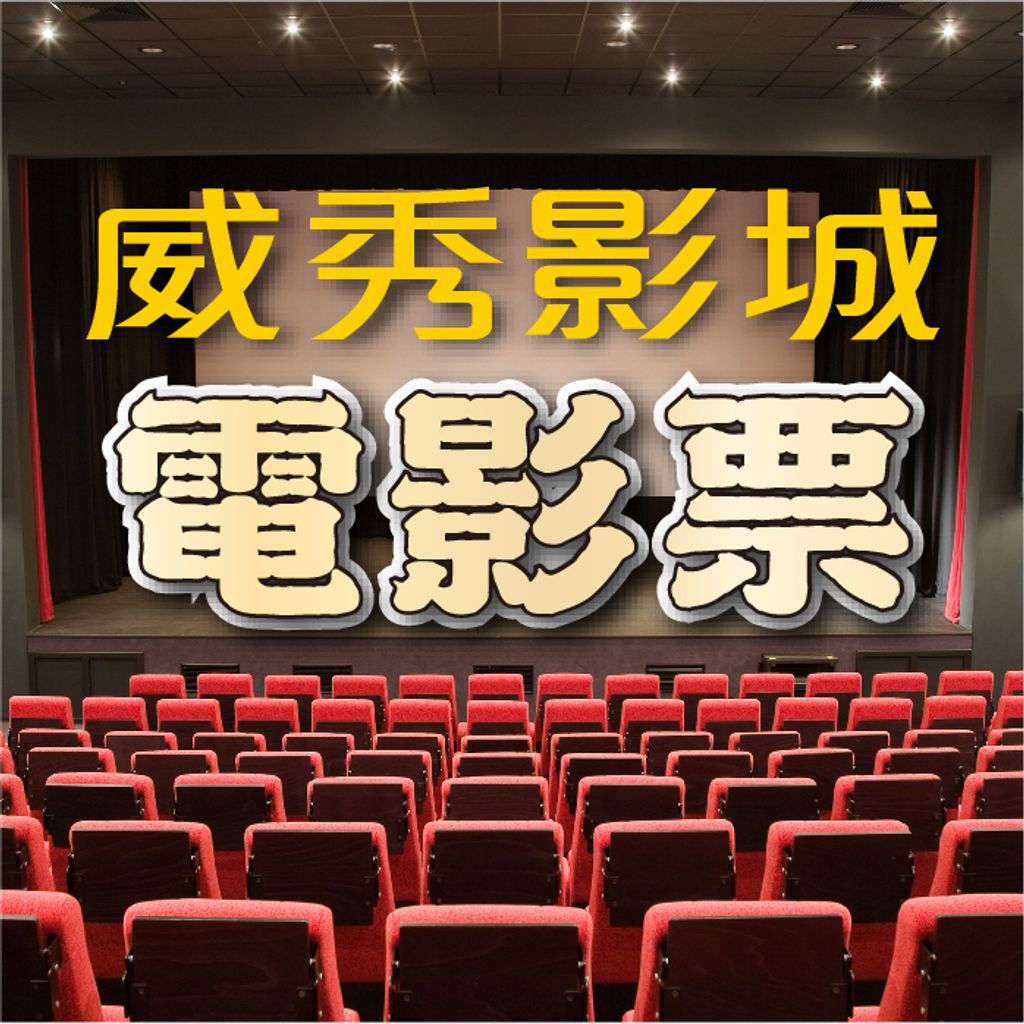 威秀_電影票-03