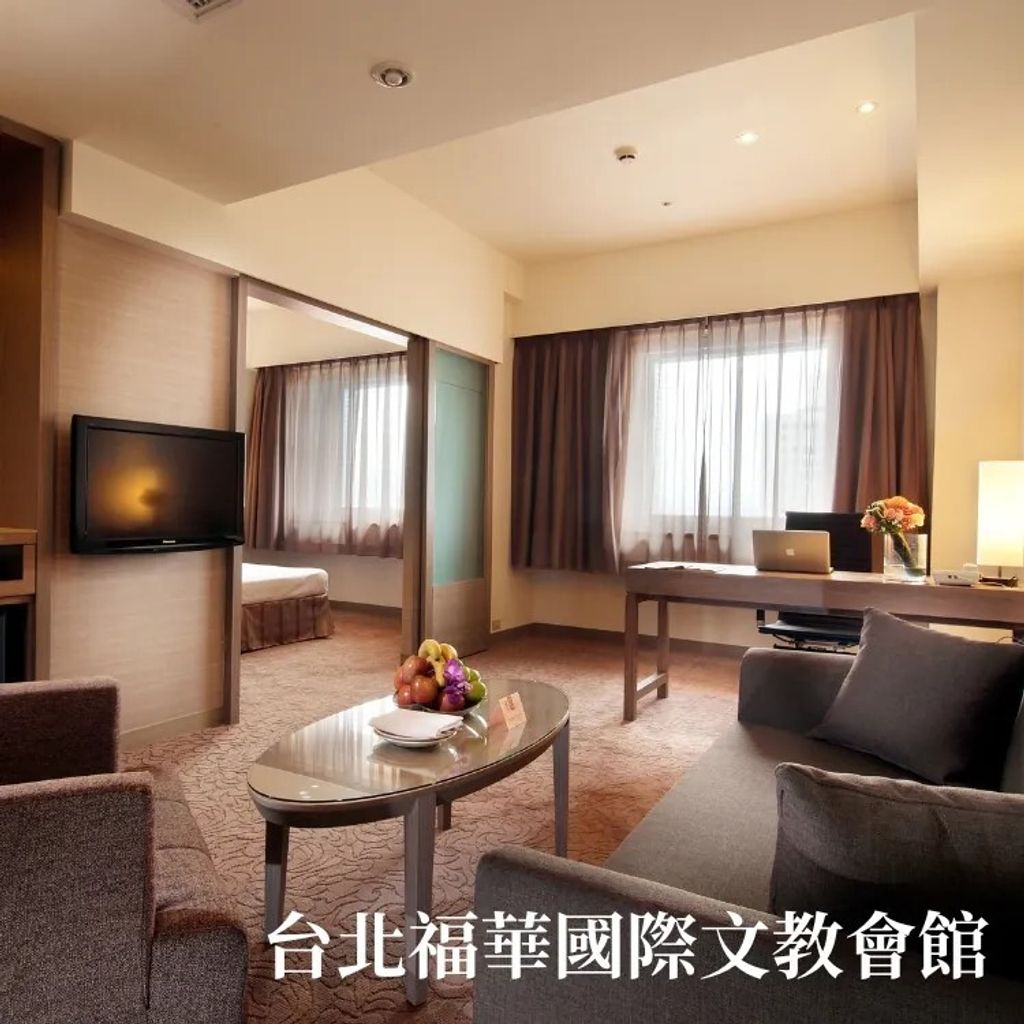 台北福華國際文教會