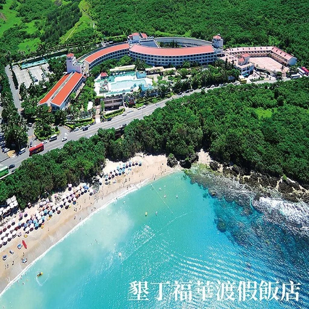 墾丁福華