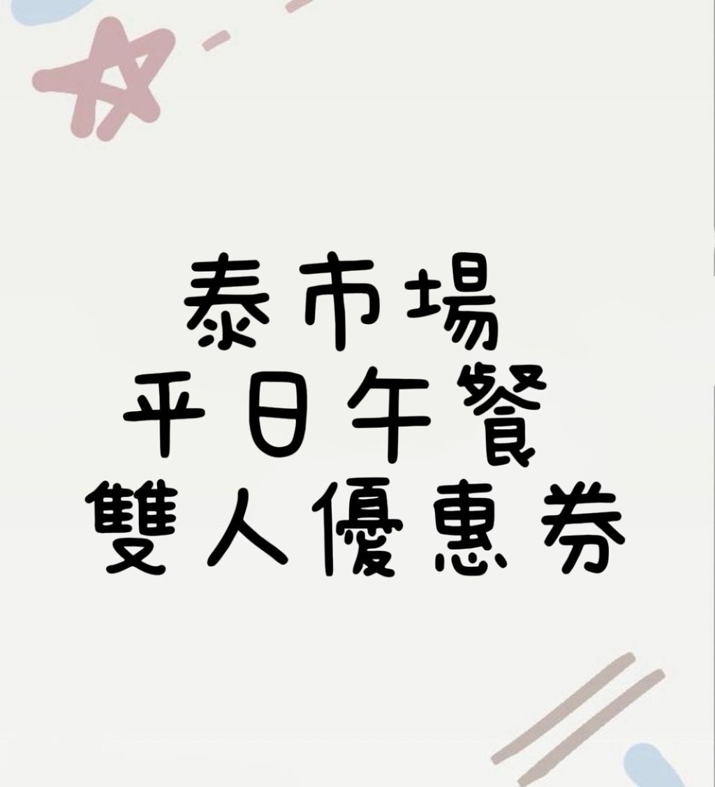 泰市場平日午餐雙人優惠券