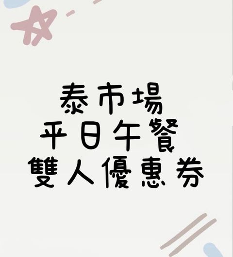 泰市場平日午餐雙人優惠券