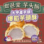 如邑堂芋頭酥