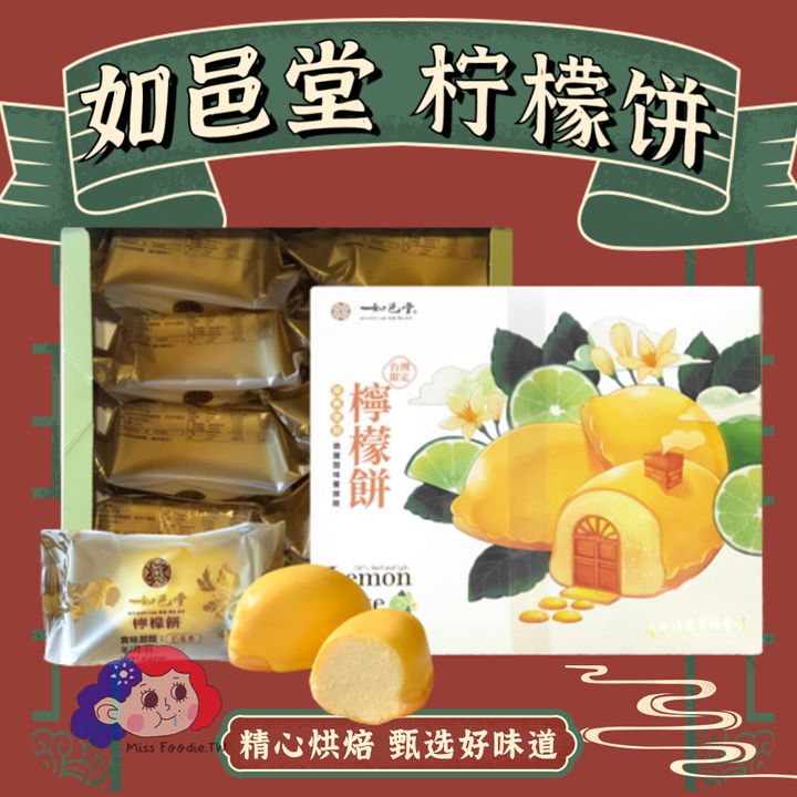如邑堂檸檬餅