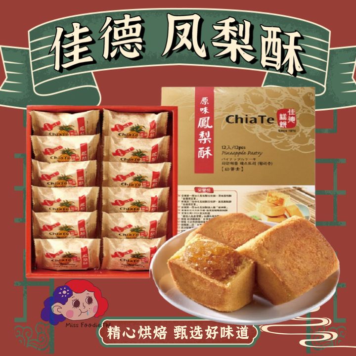 佳德鳳梨酥