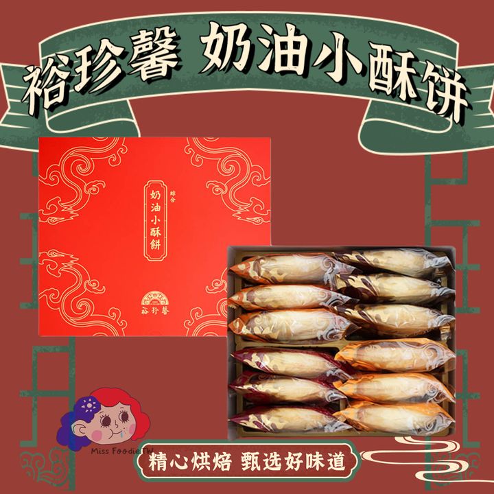 裕珍馨奶油小酥饼