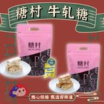 糖村牛軋糖