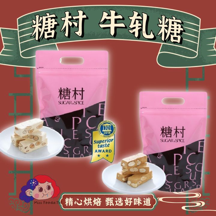 糖村牛軋糖