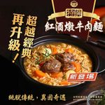1_特饌紅酒燉牛肉麵