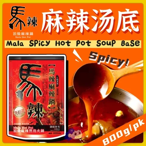 馬辣湯包