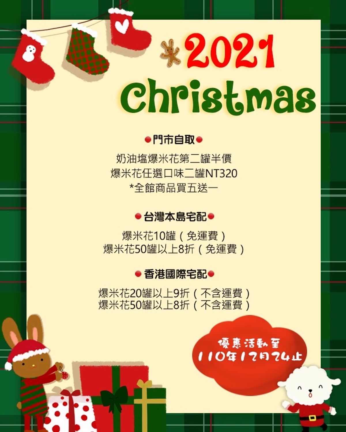 2021 X'mas 最新優惠