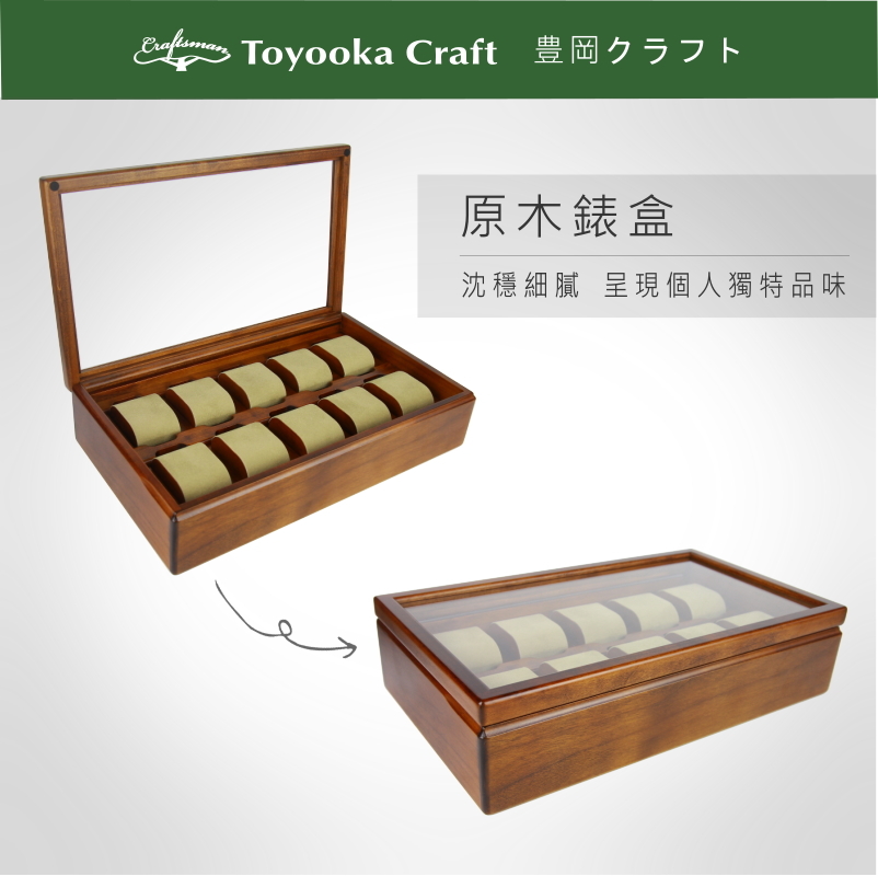 十入錶盒SC134 [寄送方式請選郵局] – RS櫟舖| 豊岡Craft官網