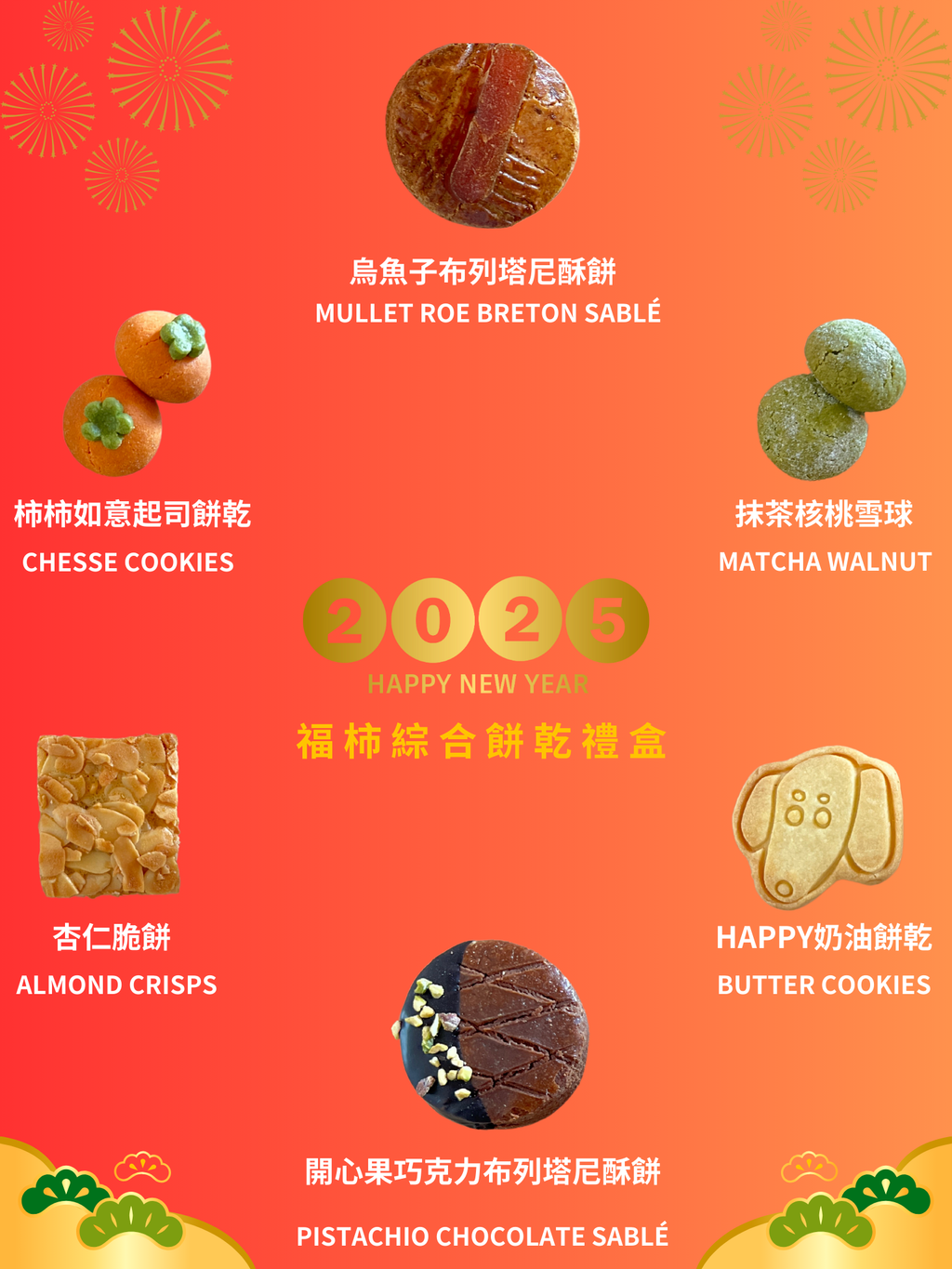 福柿好運餅乾禮盒