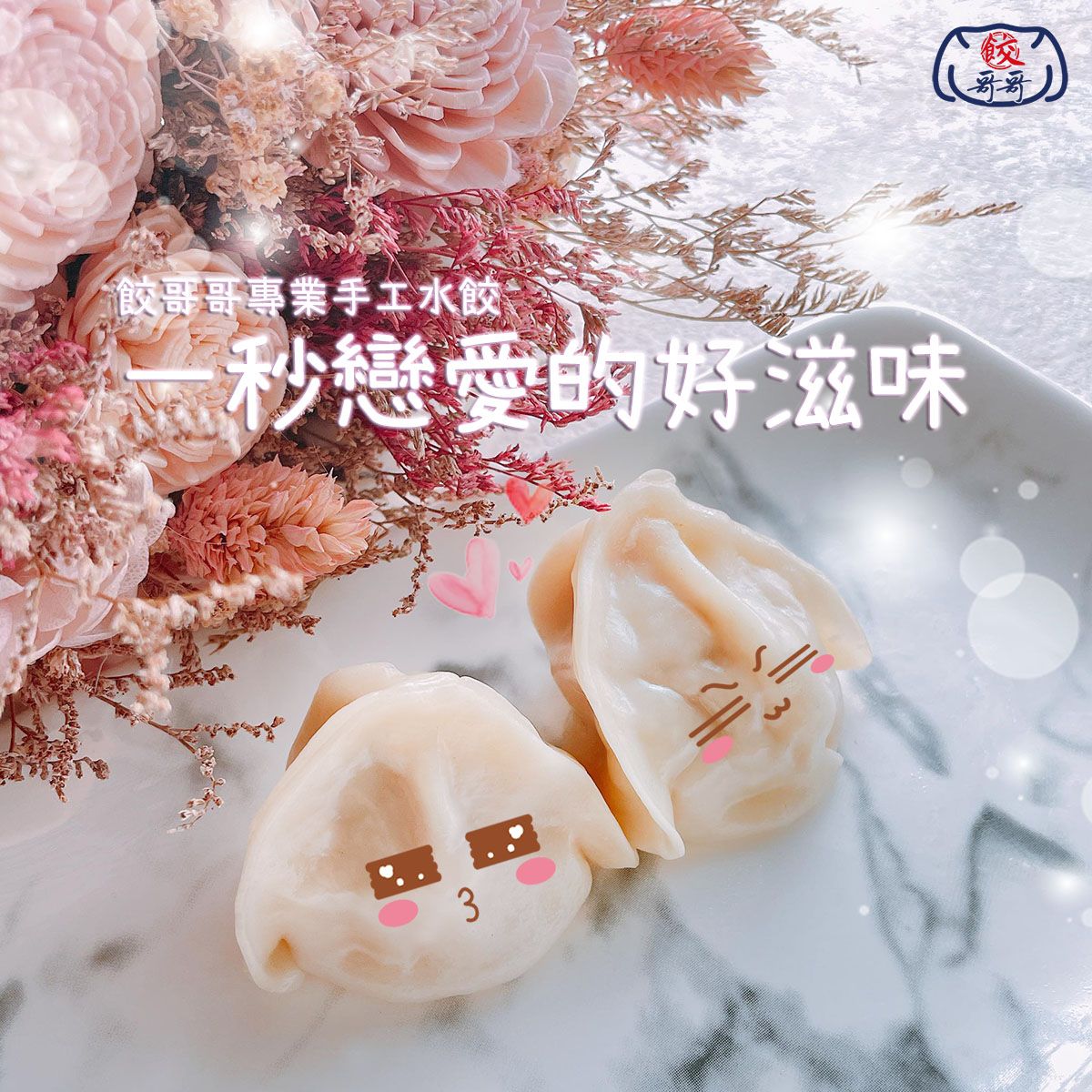 餃哥哥專業手工水餃 - 
