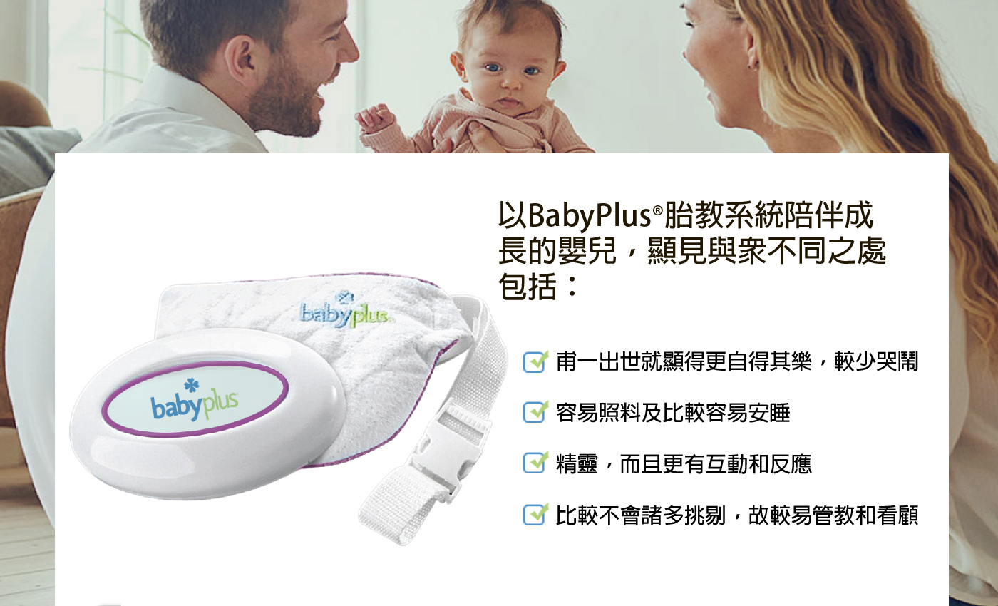 台灣BabyPlus®胎教儀-官網-BabyPlus Taiwan-BabyPlus® Prenatal