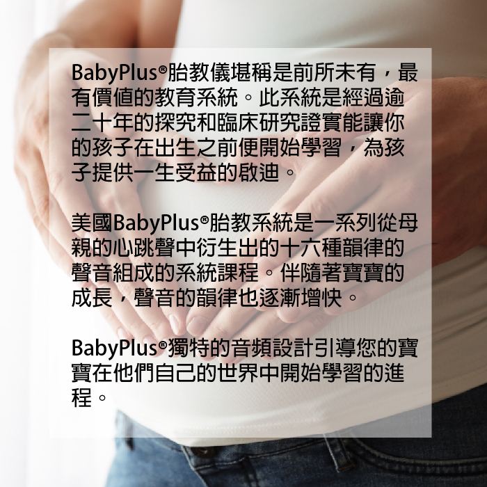 台灣BabyPlus®胎教儀-官網-BabyPlus Taiwan-BabyPlus® Prenatal