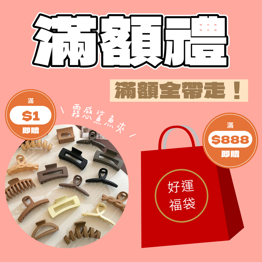 官網滿額禮