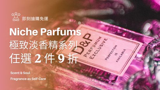 官網限定加碼 | D&P Perfumum 世界香水專賣店