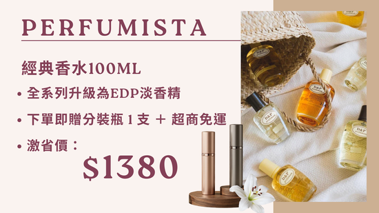 免費升級 隨行免運組 | D&P Perfumum 世界香水專賣店
