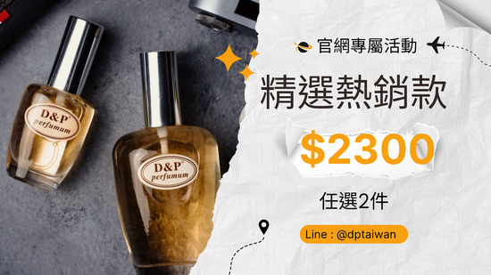官網專屬限定活動 | D&P Perfumum 世界香水專賣店