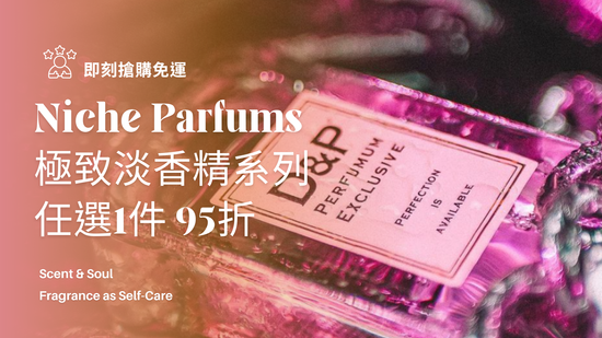 沙龍香系列 | D&P Perfumum 世界香水專賣店