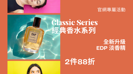 官網限定折扣 | D&P Perfumum 世界香水專賣店