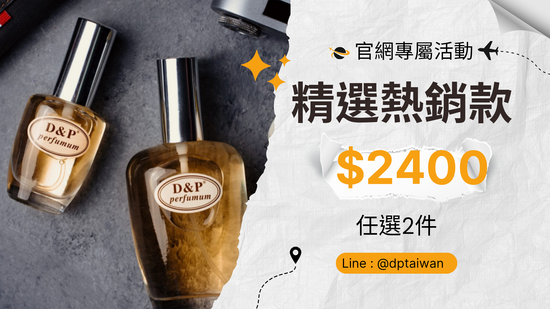 官網專屬限定活動 | D&P Perfumum 世界香水專賣店