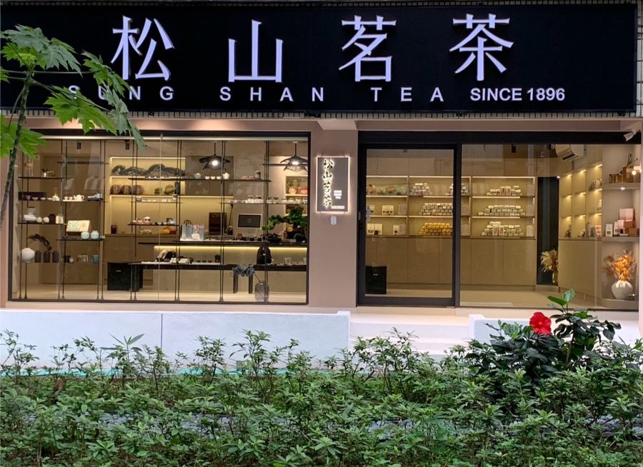 松山茗茶 SUNG SHAN TEA | 
