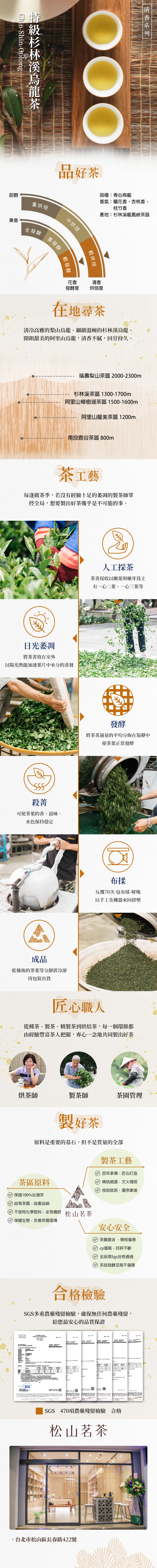 松山茗茶-特級杉林溪烏龍茶.jpg