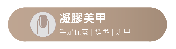 凝膠美甲