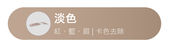 除色
